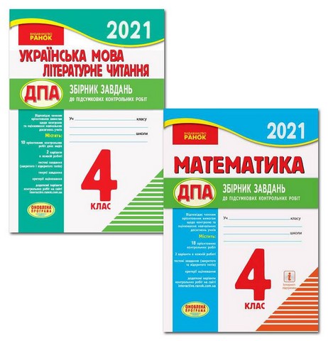 ДПА 2021. 4 клас. Збірники завдань Математика Українська...