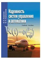 Надежность систем управления и автоматики