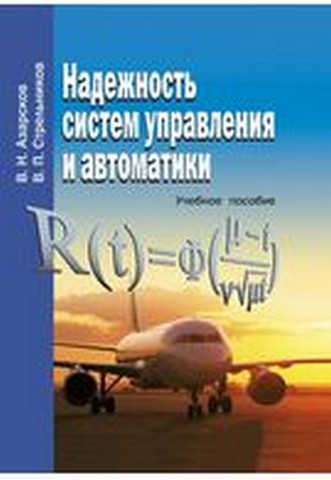 Надежность систем управления и автоматики - фото 1