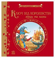 Письменники - дітям. Ключ від королівства