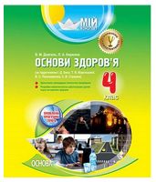 Основи здоров'я. 4 клас. Мій конспект (за підручником І. Д. Беха, Т. В. Воронцової, В. С. Пономаренка, С. В. Страшка) - 4 класс