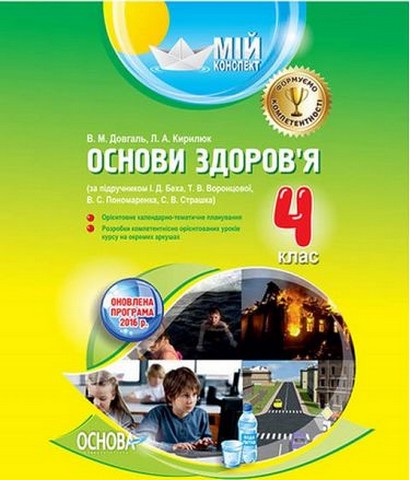 Основи здоров'я. 4 клас. Мій конспект (за підручником...