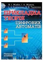 Прикладна теорія цифрових автоматів