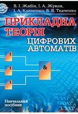 Прикладна теорія цифрових автоматів - фото 1