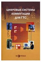 Цифровые системы коммутации для ГТС