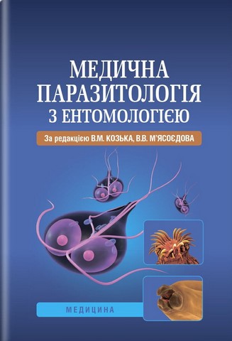 Медична паразитологія з ентомологією. Навчальний посібник...