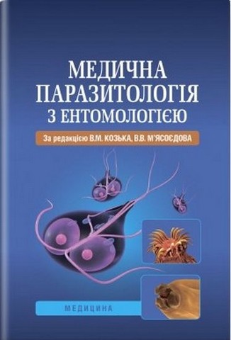 Медична паразитологія з ентомологією. Навчальний посібник...