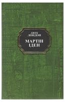 Мартін Іден