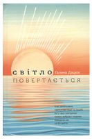 Світло повертається