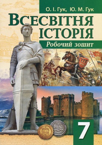 Всесвітня історія. 7 клас. Робочий зошит. НУШ