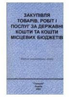 Закупівля товарів, робіт і послуг за державні кошти та кошти місцевих бюджетів - Администратору