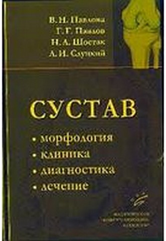 Сустав: морфология, клиника, диагностика, лечение