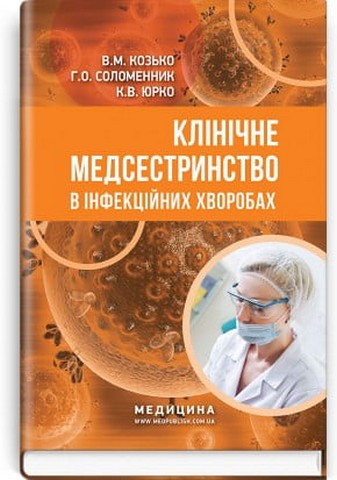 Клінічне медсестринство в інфекційних хворобах. Навчальний...