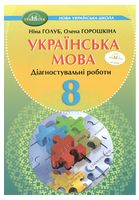 Українська мова. Зошит для діагностувального оцінювання для 8 класу