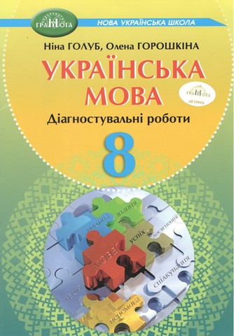 Українська мова. Зошит для діагностувального оцінювання...
