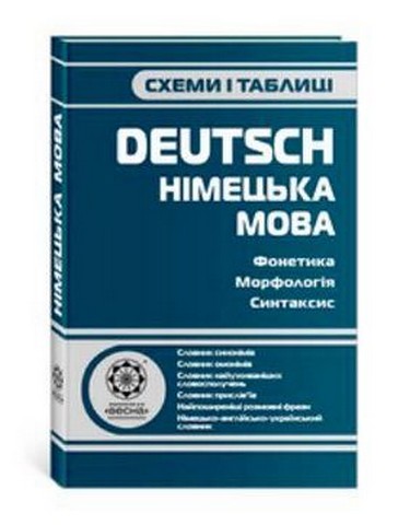 Deutsch. Німецька мова. Схеми і таблиці. Фонетика,...