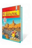 Hola Espanol. 11 клас (10-й рік навчання). Підручник - Іспанська мова 11 клас