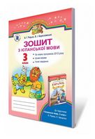 Іспанська мова. 3 клас. Робочий зошит - Іспанська мова 3 клас