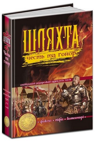 ШЛЯХТА. Честь та гонор. Факти, міфи, коментарі