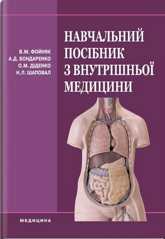 Навчальний посібник з внутрішньої медицини (ВНЗ І-ІІІ...