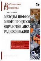 Методы цифровой многопроцессорной обработки ансамблей радиосигналов