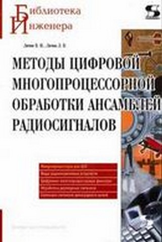 Методы цифровой многопроцессорной обработки ансамблей радиосигналов - фото 1