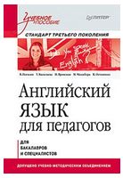 Английский язык для педагогов. Учебное пособие
