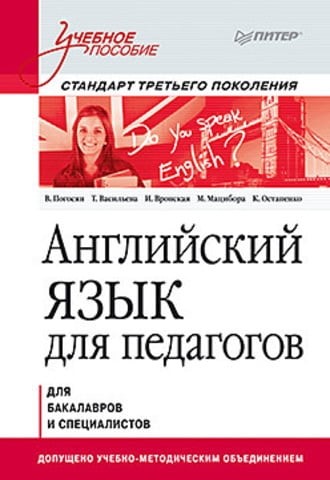 Английский язык для педагогов. Учебное пособие - фото 1
