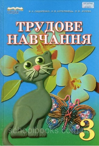 Трудове навчання. 3 клас. Підручник