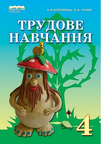 Трудове навчання. 4 клас. Підручник