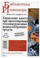 Управление качеством при проектировании теплонагруженных радиоэлектронных средств