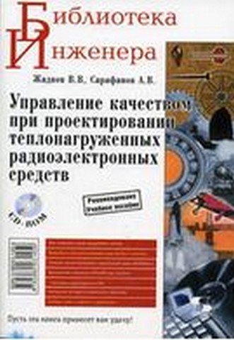 Управление качеством при проектировании теплонагруженных радиоэлектронных средств - фото 1