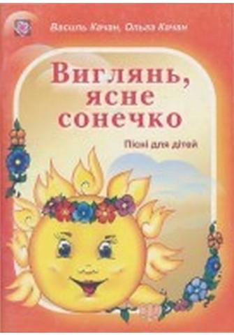 Виглянь, ясне сонечко. Пісні для дітей
