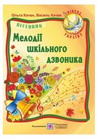 Мелодії шкільного дзвоника. Пісні для дітей дошкільного та молодшого шкільного віку - Музичне мистецтво 1 клас
