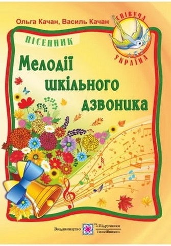 Мелодії шкільного дзвоника. Пісні для дітей дошкільного...