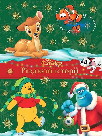Disney. Різдвяні історії. Колекція казок