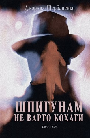 Шпигунам не варто кохати - фото 1