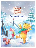 Вінні та його друзі. Перший сніг. Магічна колекція