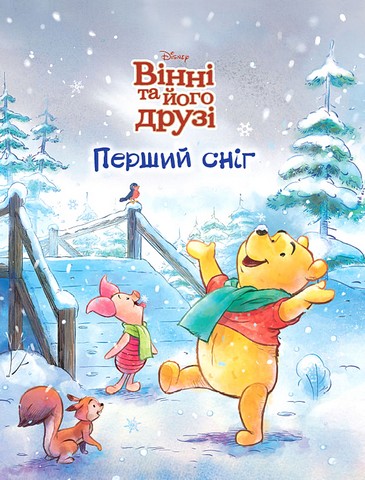 Вінні та його друзі. Перший сніг. Магічна колекція
