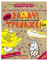 Задачі. Порівняння, додавання, віднімання (міні)