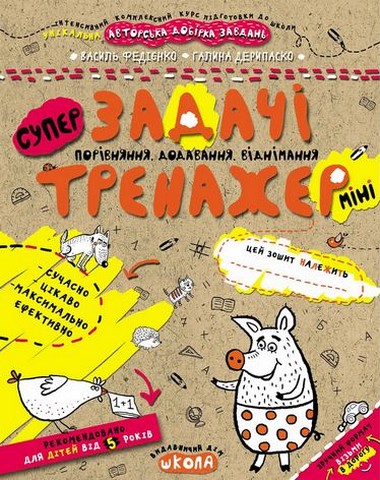 Задачі. Порівняння, додавання, віднімання (міні) - фото 1