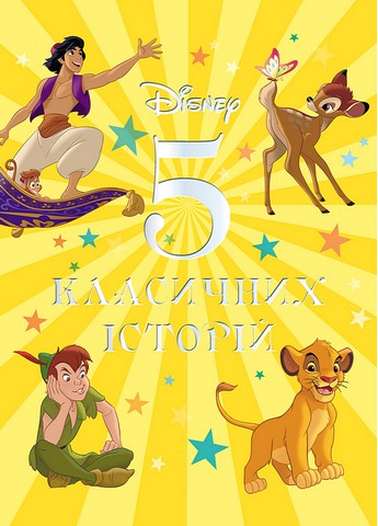 Disney. 5 Класичних історій