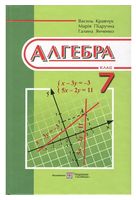 Алгебра. 7 клас. Підручник - Підручники 2015 року. 7 клас. Нова программа.