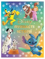 Disney. Пухнасті історії. Колекція казок