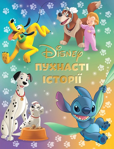 Disney. Пухнасті історії. Колекція казок