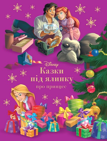 Казки під ялинку. Про принцес
