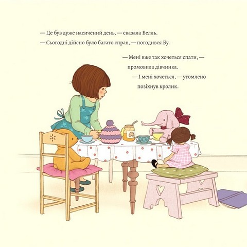 Белль і Бу. Поцілунок на ніч - фото 4