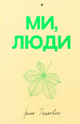Ми, люди - фото 1