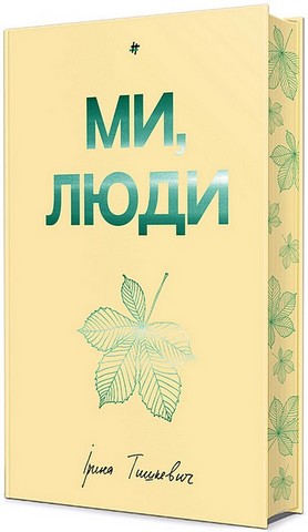 Ми, люди - фото 10