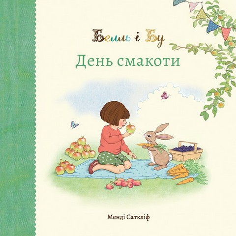 Белль і Бу. День смакоти